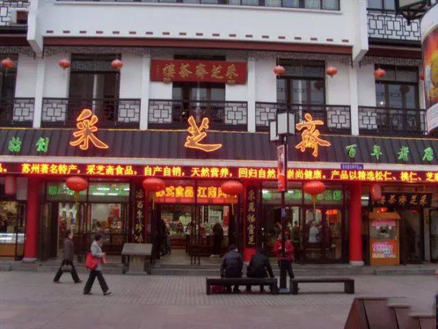 采芝斋是中华老字号糖果店,全称"苏州采