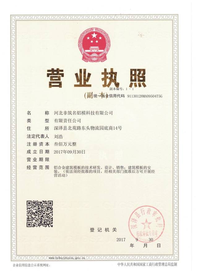 非著名铝模设计工作室更名为河北非筑名铝模科技有限公司