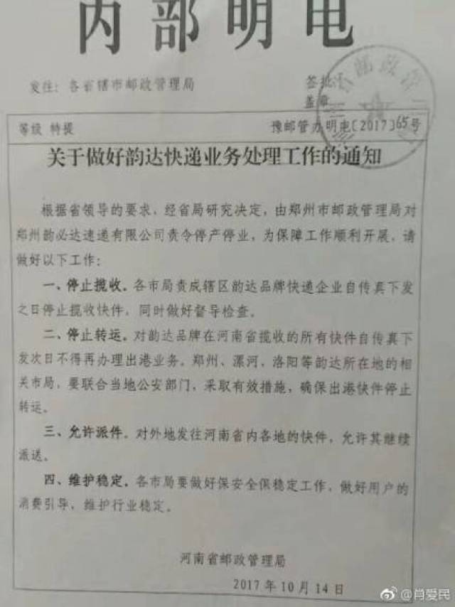 配图则是一张盖有河南省邮政管理局公章的"关于做好韵达快递业务处理