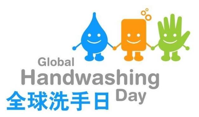 【关注】全球洗手日,今年的主题是:我们