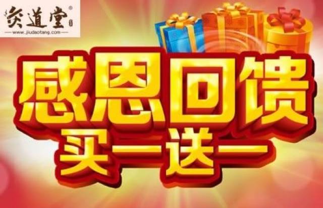 现为回馈新老客户对灸道堂产品5年以来的支持与厚爱,自2017年10月15日