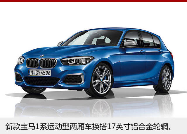 新款宝马1系两厢运动轿车 对外观和内饰以及配置进行了 全面升级