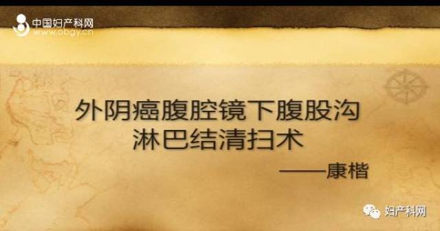 每周一手术|no.89 康楷教授:外阴癌腹股沟清扫术