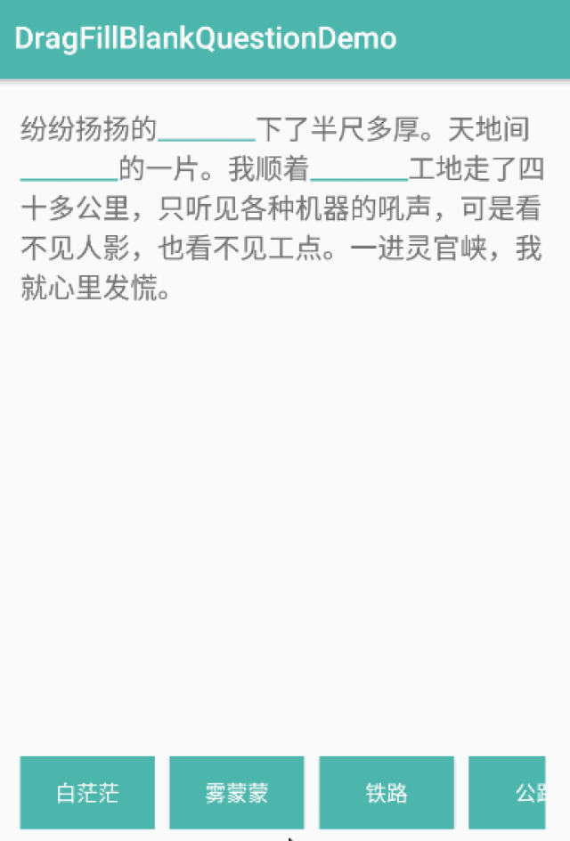 android优雅展示填空题拖拽完成选词