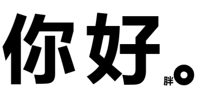 猥琐小字表情包 | 深入灵魂的套路