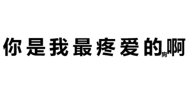 猥琐小字表情包 | 深入灵魂的套路
