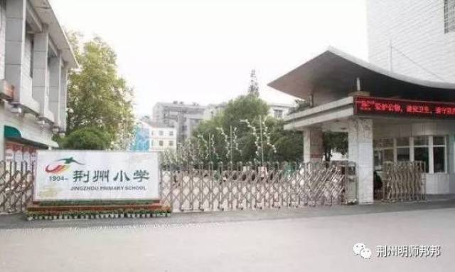 荆州小学