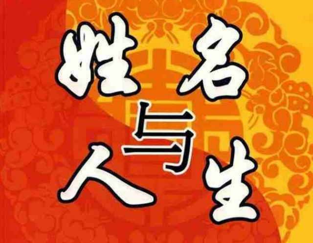 三才五格起名法是否可信?