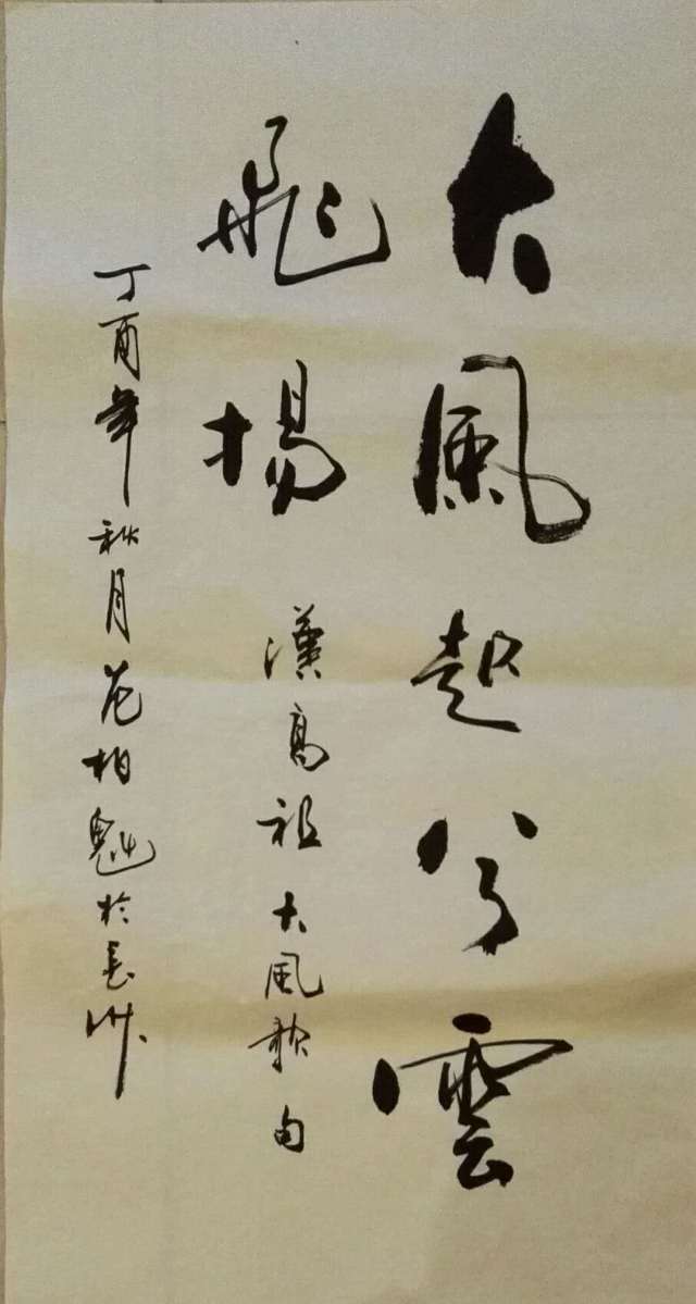 大风起兮云飞扬——范柏魁书画艺术新品赏析