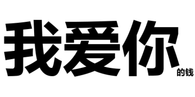 猥琐小字表情包 | 深入灵魂的套路