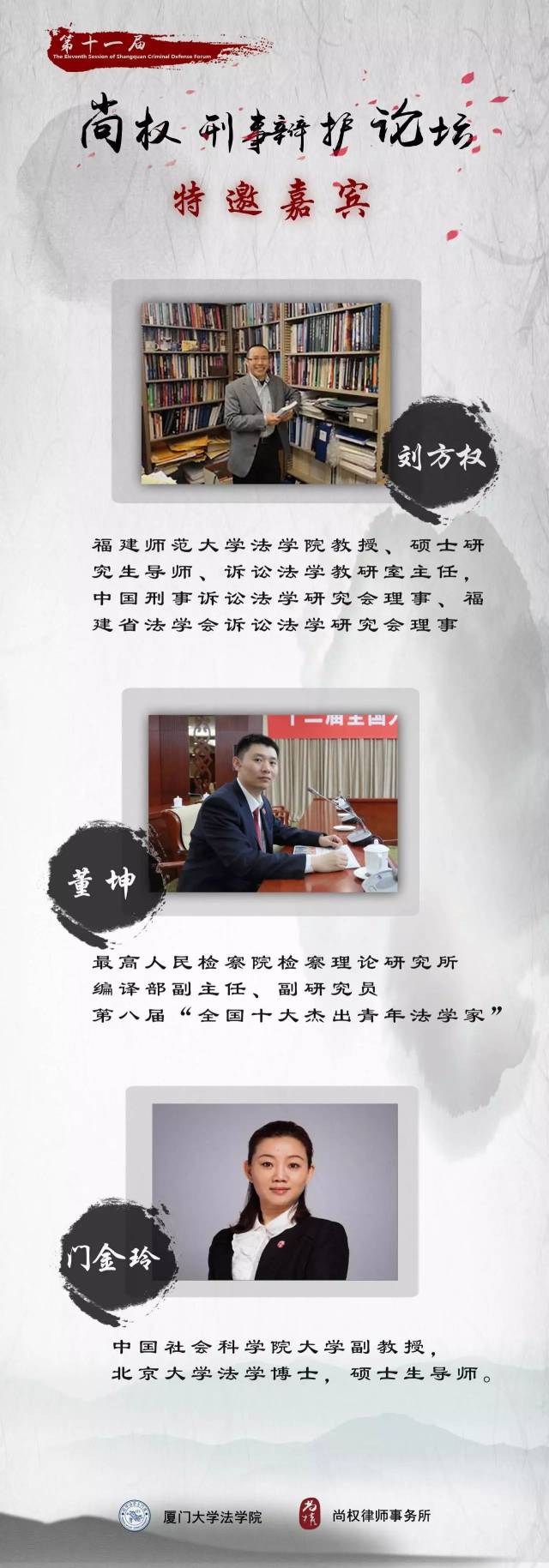 尚权论坛 | 重磅嘉宾董坤,刘方权,门金玲与您相约第十一届尚权刑事