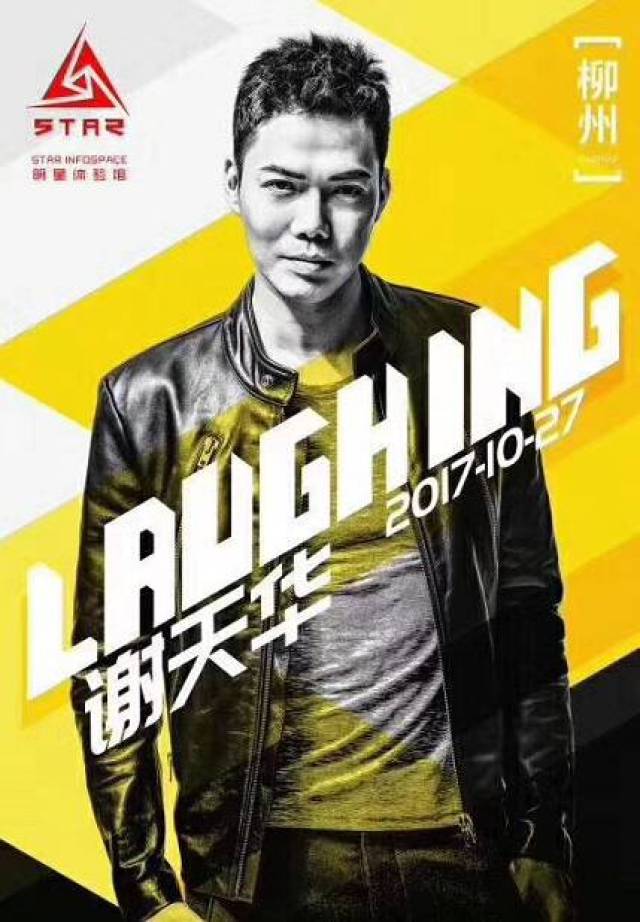 10/27 柳州star携手谢天华laughing哥 与您共同见证优质男神的成长