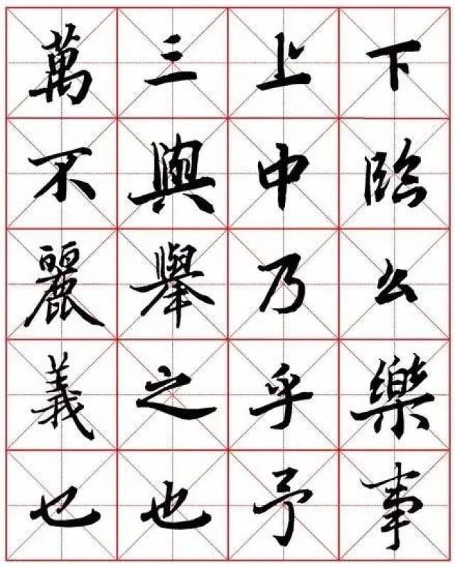 陆柬之行书米字格