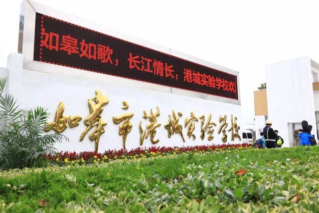 进行了一场完美的互动 会后代表们一起于如皋市港城实验学校小学部