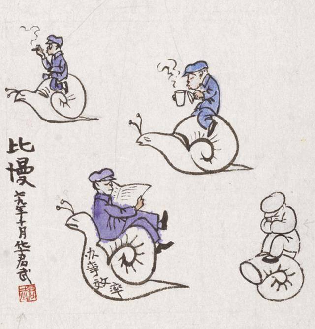 华君武的漫画——针砭时弊!