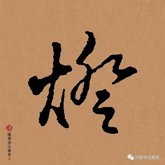 【赵孟頫行书集字】落叶他乡树,寒灯独夜人