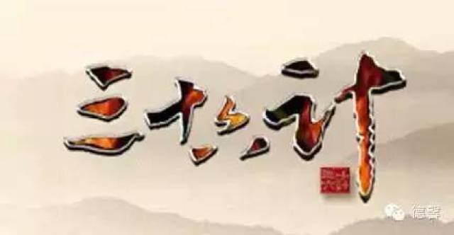 现代版人际关系三十六计,有点意思!