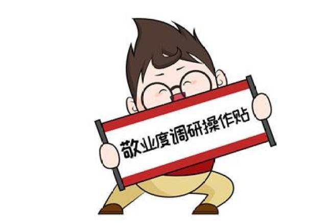 幸福观察 | 员工敬业度调研答题宝典