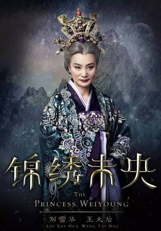 《锦绣未央》饰演王太后.