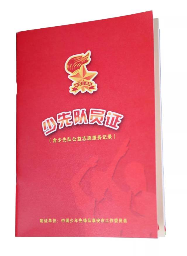 红领巾陪伴着新一代少年儿童健康成长,而少先队员证则让队员们更具有