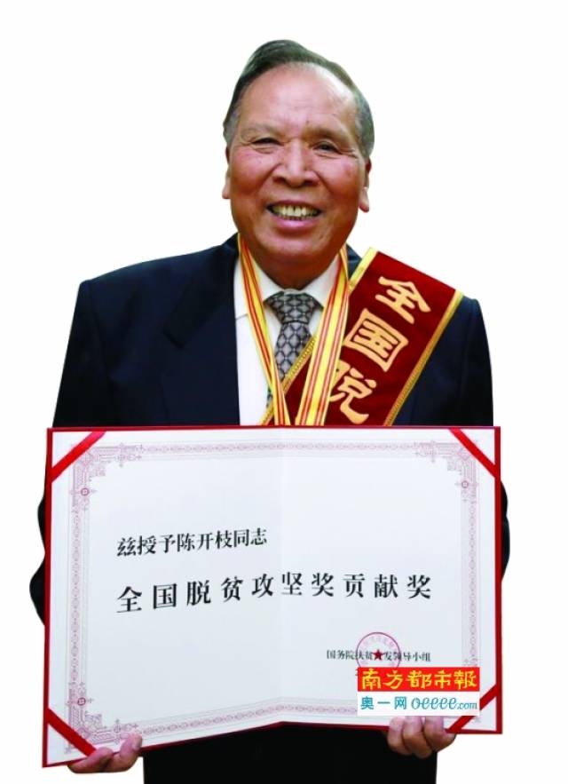 2017年10月,陈开枝获得全国脱贫攻坚奖贡献奖.