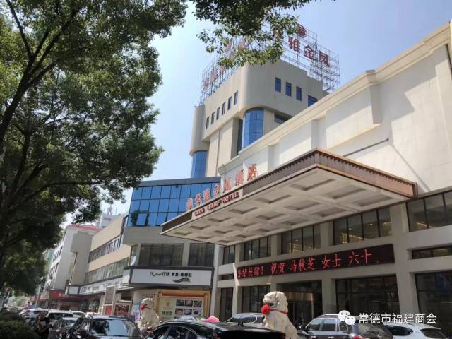 常德市福建商会会员代表大会在桥南华雅金凤大酒店顺利召开