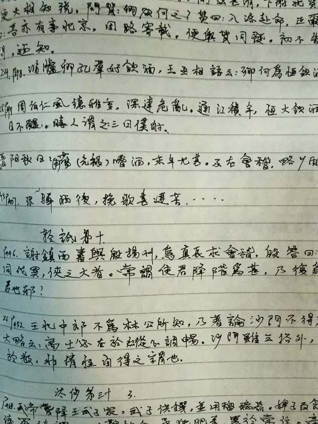 《世说新语》是他最喜欢抄的书,用繁体字反复抄了多次,但这字写的确实