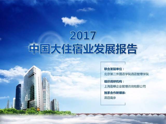 2017中国大住宿业发展报告 |中国住宿业市场规