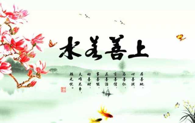 "上善若水"是一个成语,善:最完美;指的是最高境界,就像水的品性一样