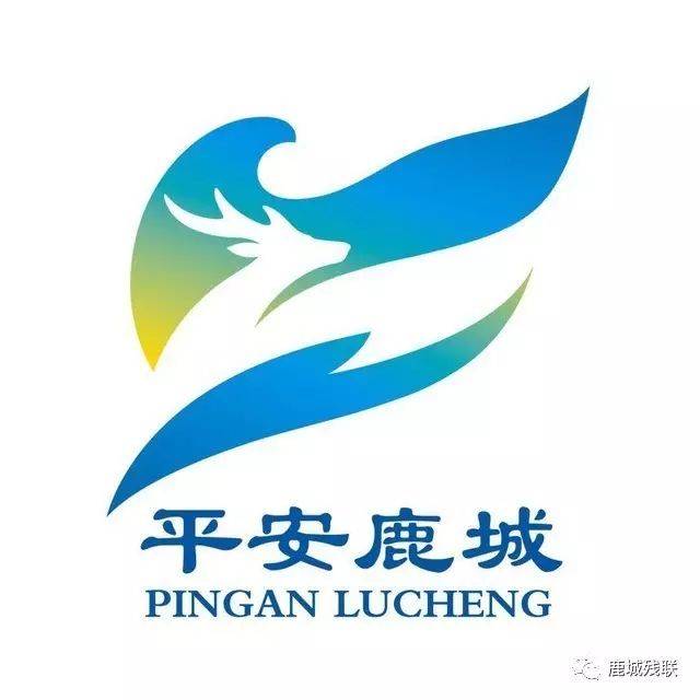 平安鹿城温馨提醒