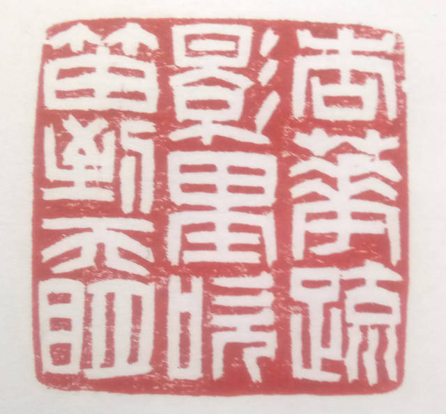 著名篆刻家苏东河