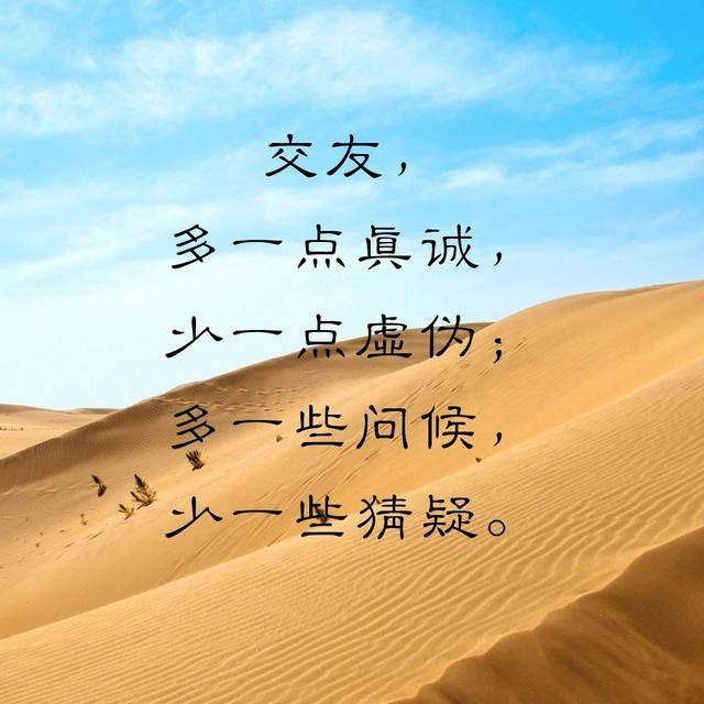 交友,多一点真诚,少一点虚伪;多一些问候,少一些猜疑.