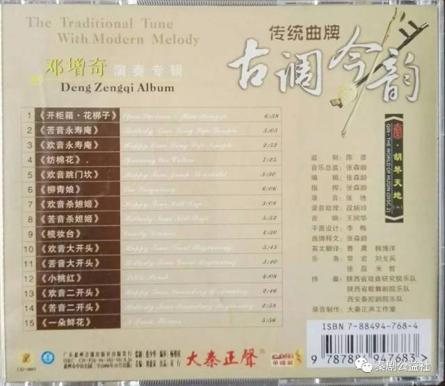 邓增奇老师是秦腔界板胡大师,作品有《古调今韵》《秦月》等专辑.