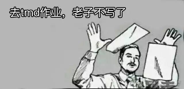 听说这家伙就是那个发明家庭作业的人!终于找着仇家了