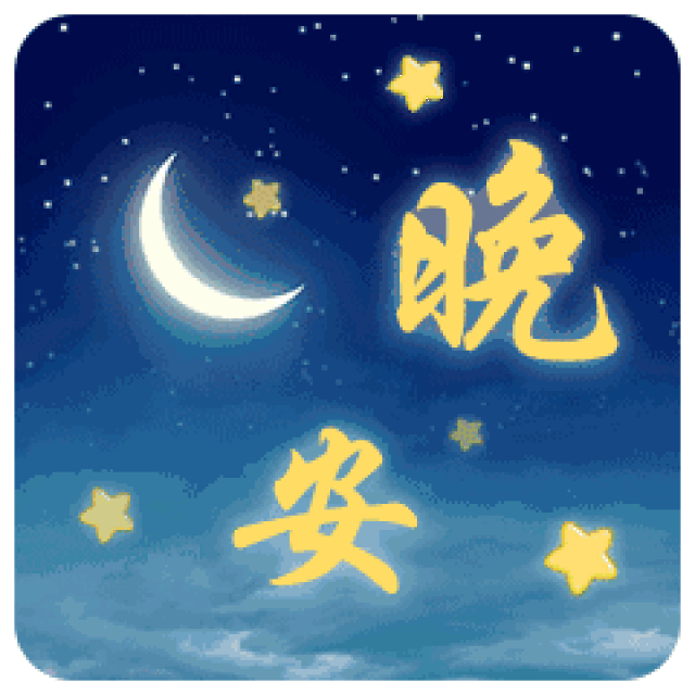 晚安睡觉动态带字图片