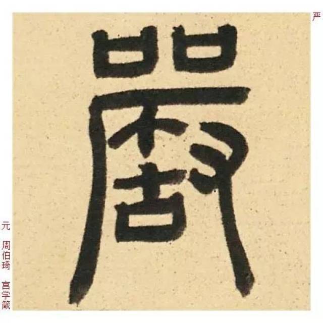 严|百家姓