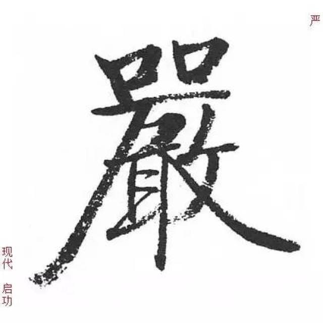 严|百家姓