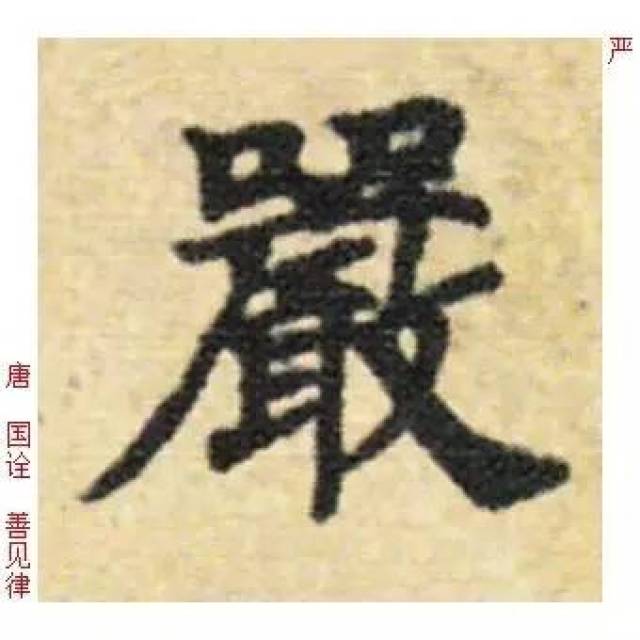 严|百家姓