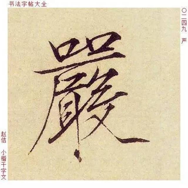 严|百家姓