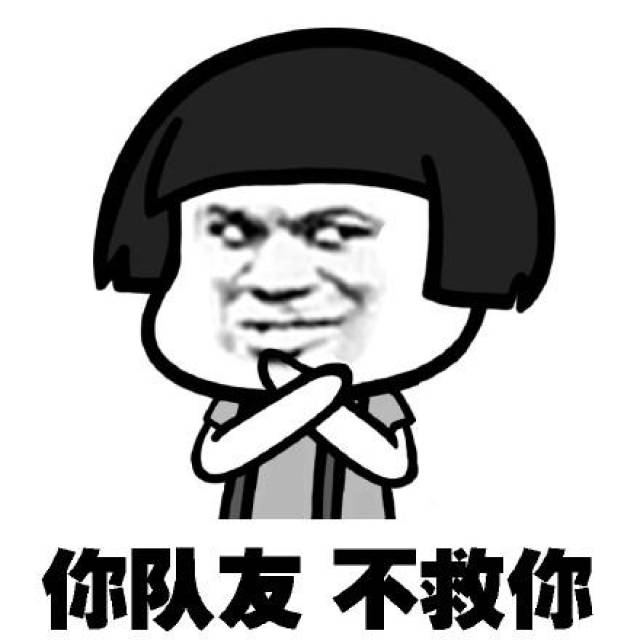 王者荣耀表情包:你被孤立了!