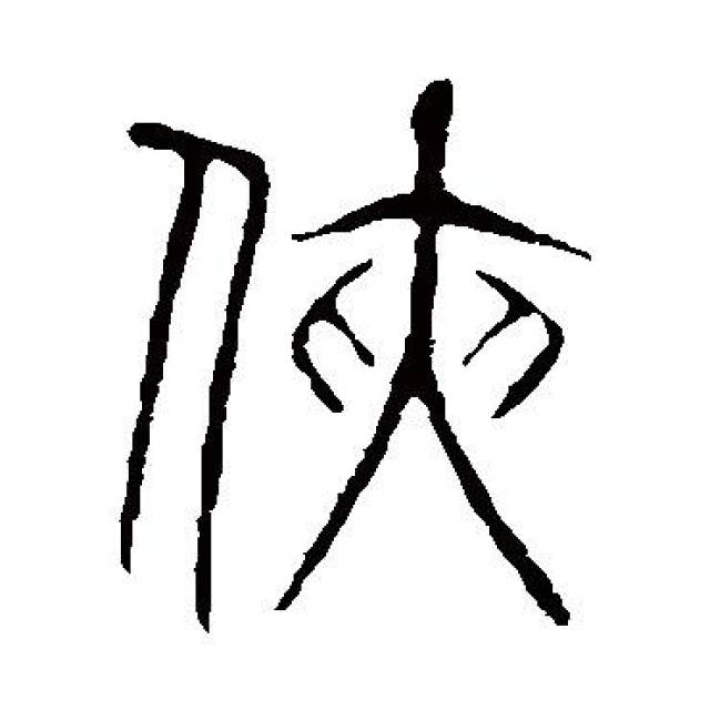 "侠"的简体字,左边是单立人,右边是夹缝的"夹"