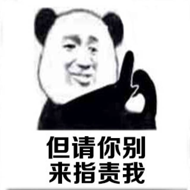 你可以不喜欢我表情包,但请你别来指责我!