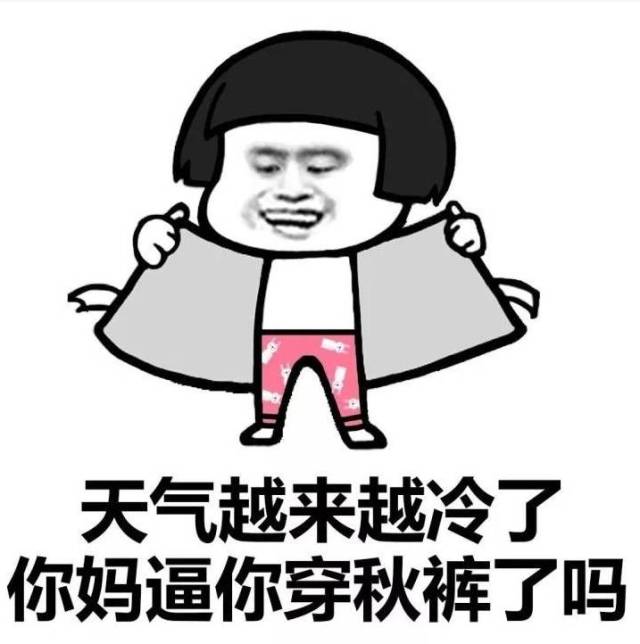 【表情包】你妈喊你回家穿秋裤了吗?