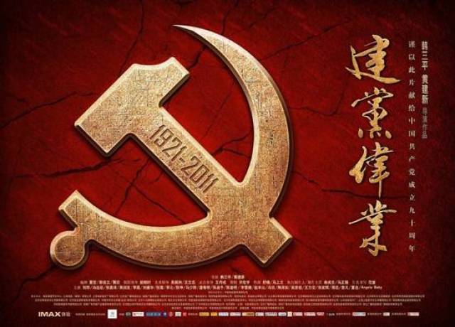 《建党伟业》于2011年6月15日在中国大陆正式公映,最终斩获了约4.