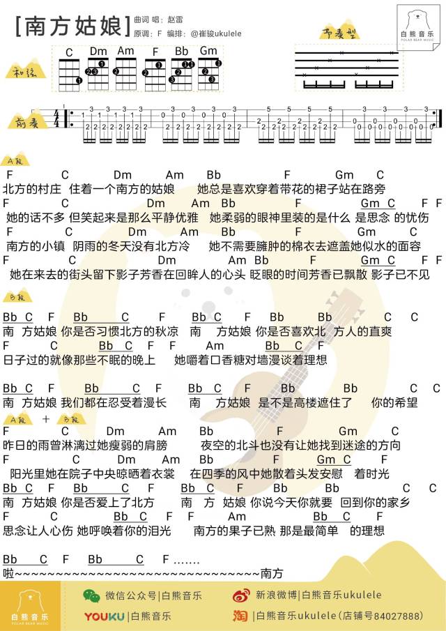 「白熊弹唱」〈南方姑娘〉赵雷 / 〔尤克里里谱