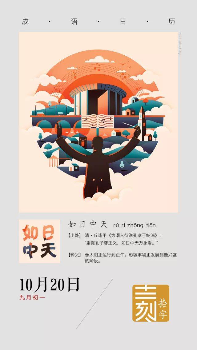 成语日历丨10月20日 如日中天