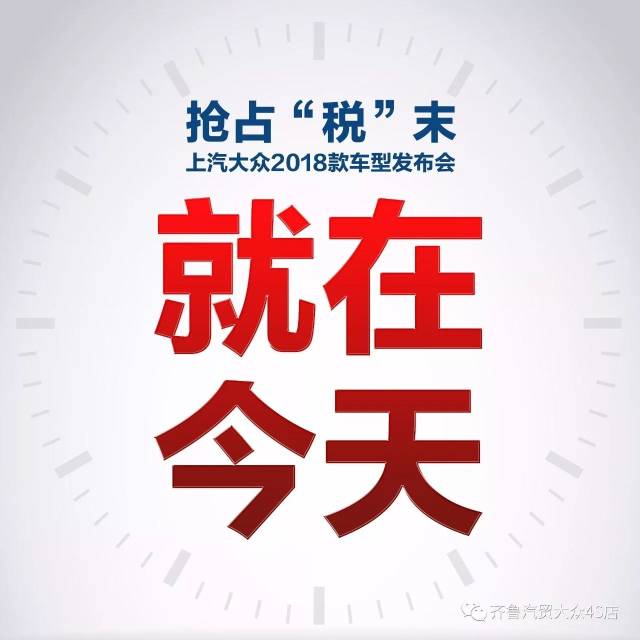 就在今天！抢占“税”末-上汽大众齐鲁汽贸2018款新品发布会