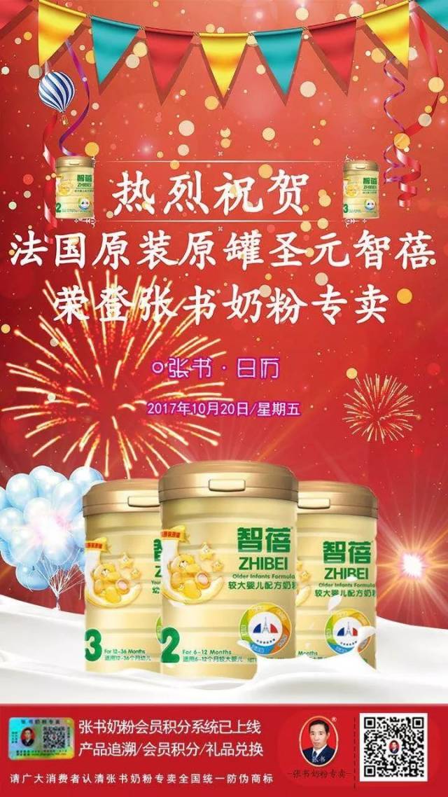 重磅头条 | 热烈祝贺法版圣元智蓓荣登张书奶粉专卖!