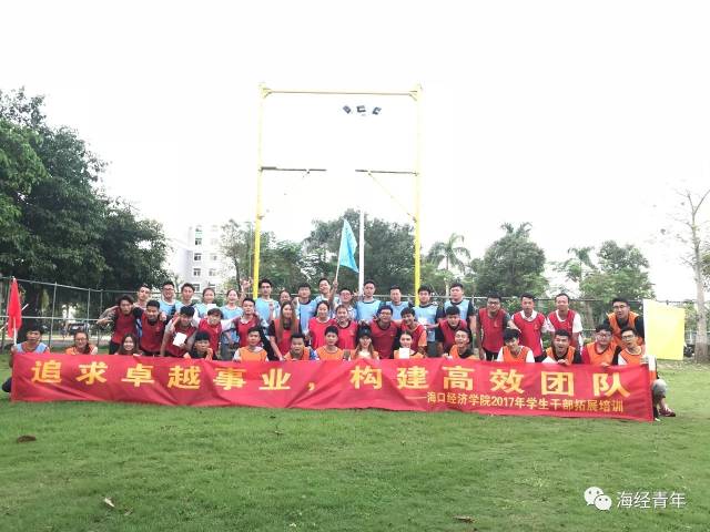 海经关注 |海口经济学院2017学生干部培训班:中佳体验式培训