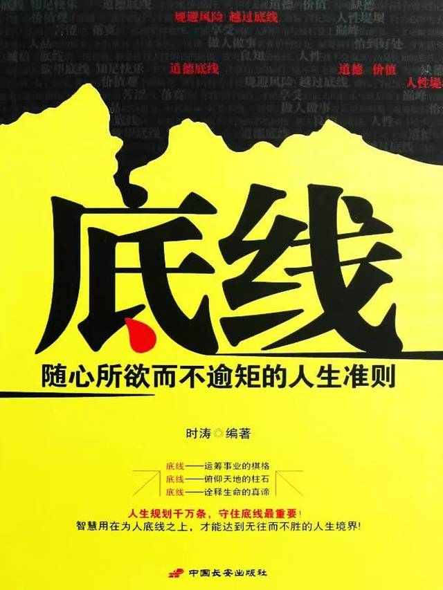《底线——随心所欲而不逾矩的人生准则》